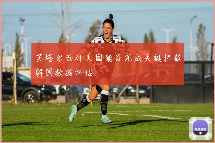 苏塔尔面对美国能否完成关键拦截解围数据评估