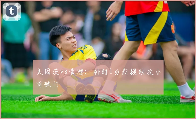 美因茨vs黄潜:补时1分新援助攻小将破门