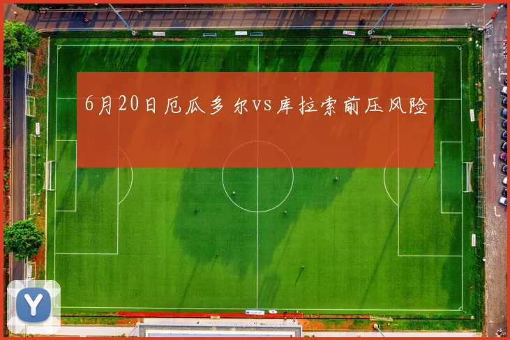 6月20日厄瓜多尔vs库拉索前压风险