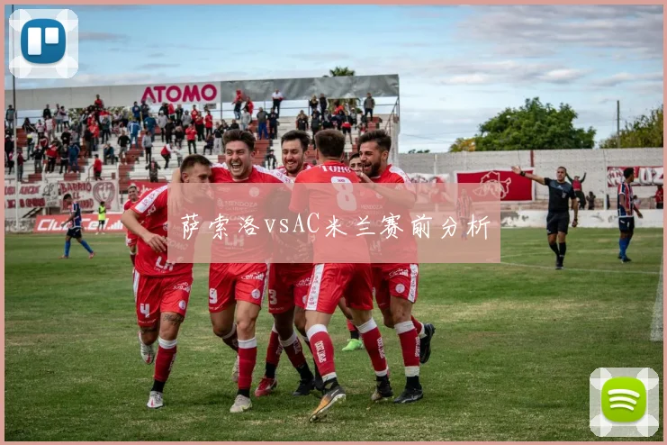 萨索洛vsAC米兰赛前分析