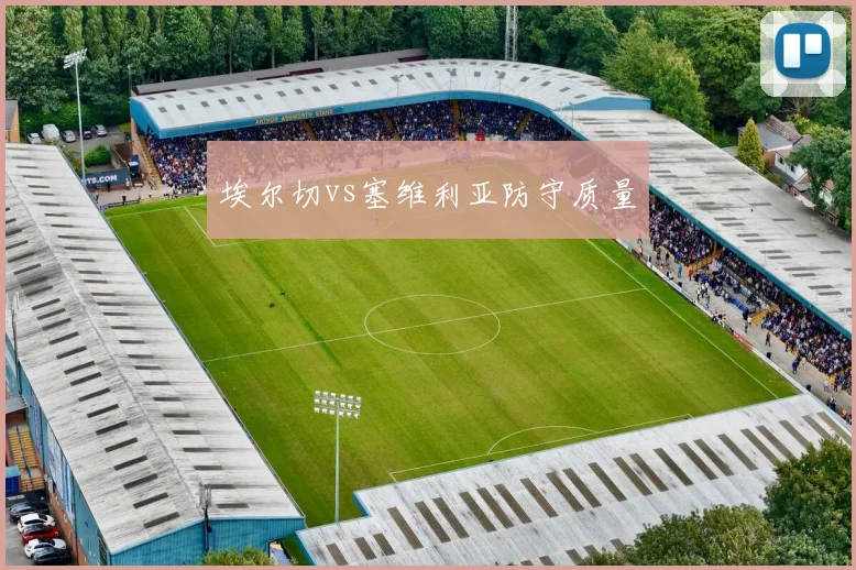埃尔切vs塞维利亚防守质量