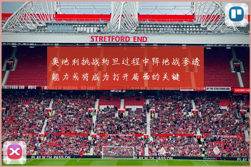 奥地利挑战约旦过程中阵地战渗透能力或将成为打开局面的关键