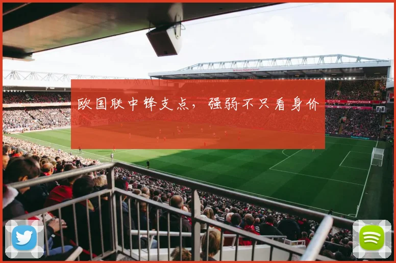 欧国联中锋支点，强弱不只看身价