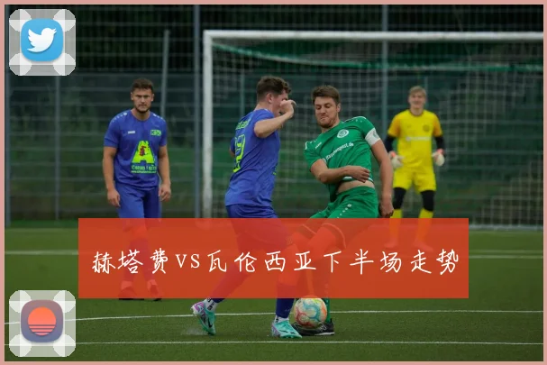 赫塔费vs瓦伦西亚下半场走势