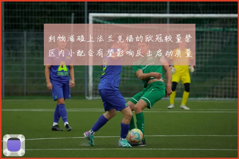 利物浦碰上法兰克福的欧冠较量禁区内小配合有望影响反击启动质量